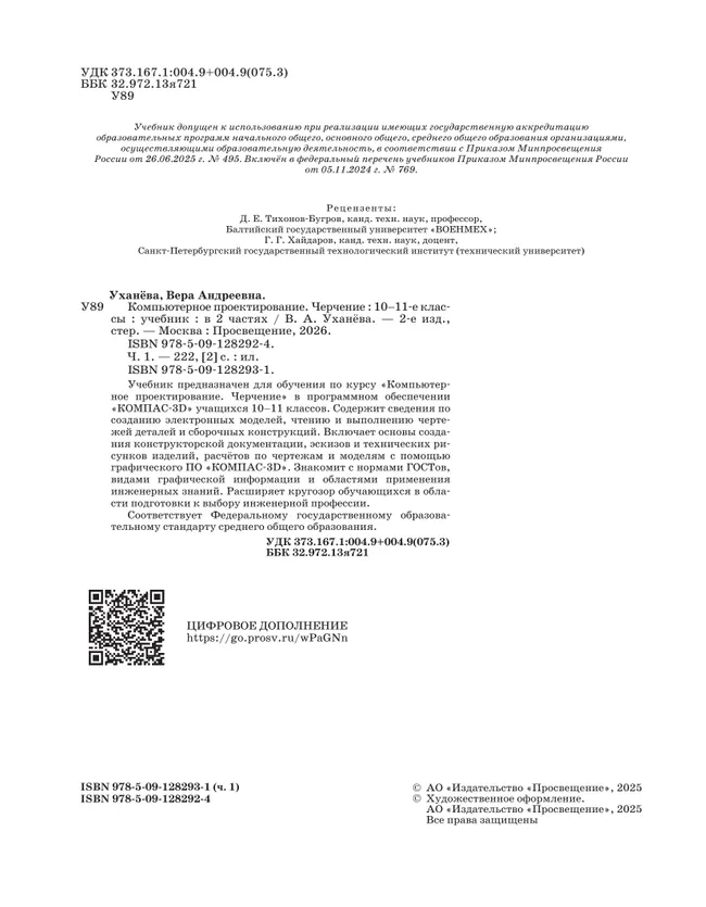 Компьютерное проектирование. Черчение. 10-11 классы. Учебник. В 2 частях. Часть 1 46