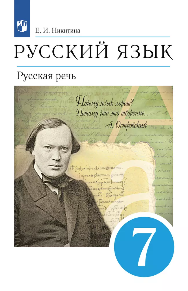 Русский язык. 7 класс. Русская речь. Электронная форма учебника 1
