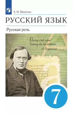 Русский язык. 7 класс. Русская речь. Электронная форма учебника 1