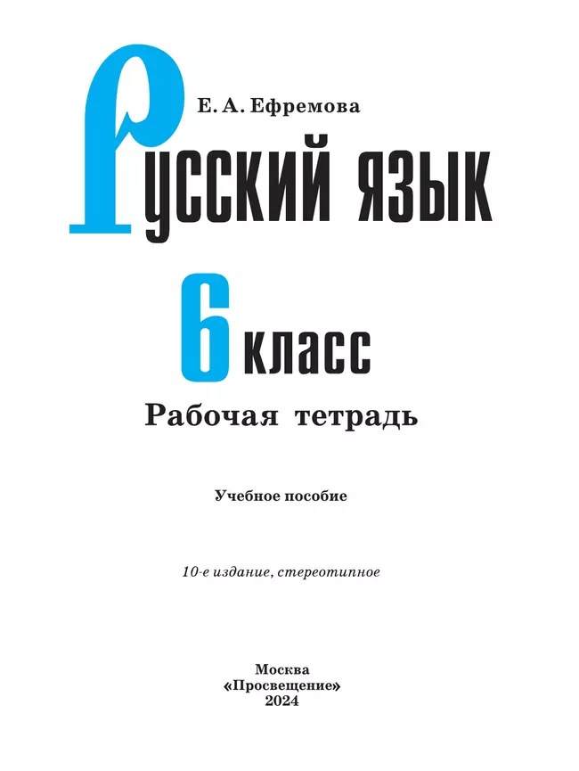 Русский язык. Рабочая тетрадь. 6 класс 17