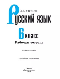 Русский язык. Рабочая тетрадь. 6 класс 17