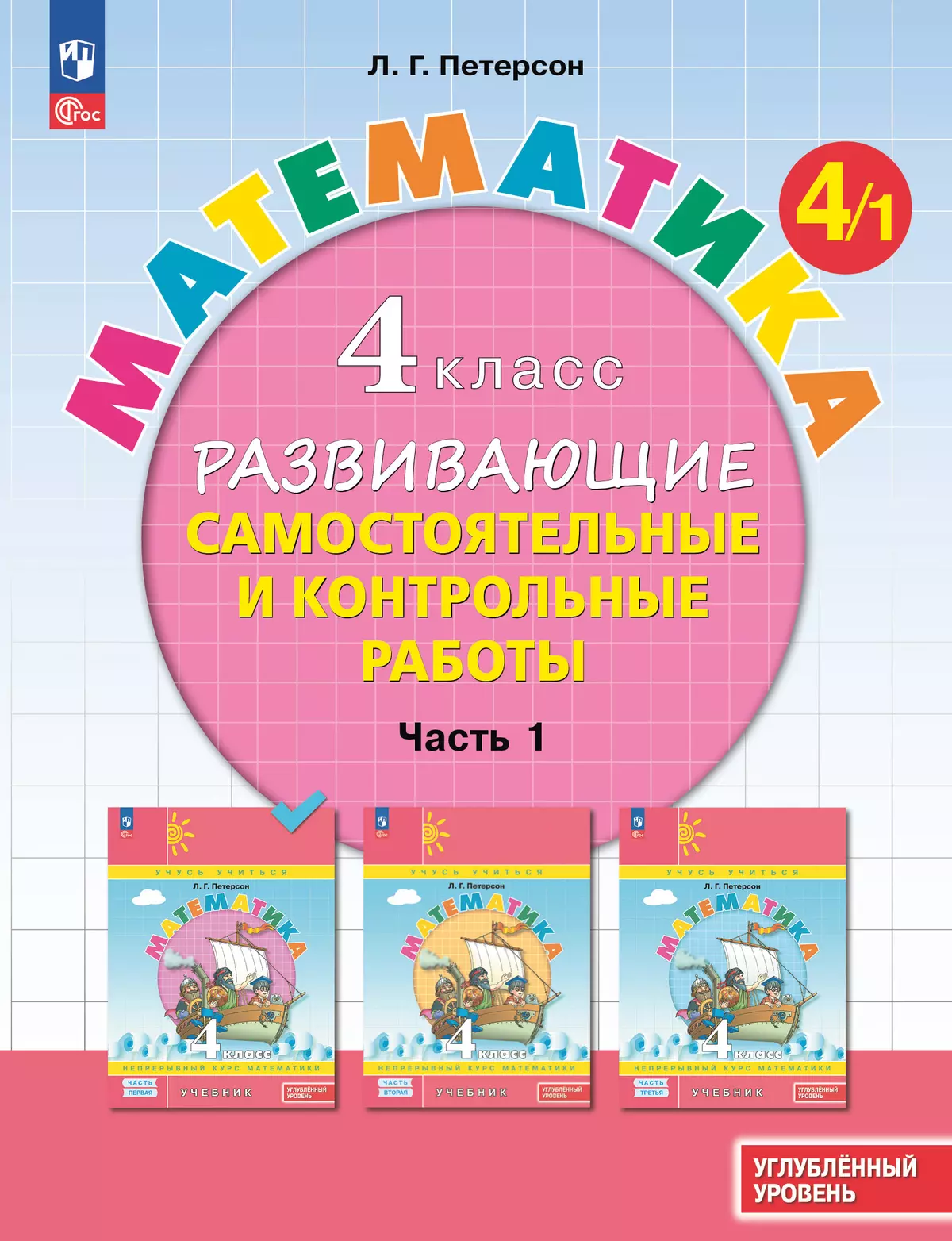 Развивающие самостоятельные и контрольные работы. 4 класс. В 3 частях. Часть 1. Углублённый уровень 1