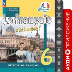 Французский язык. 6 класс. Аудиокурс 1