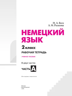 Немецкий язык. Рабочая тетрадь. 2 класс. В 2-х ч. Ч. А. 13