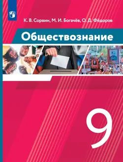 Обществознание. 9 класс. Электронная форма учебника 1