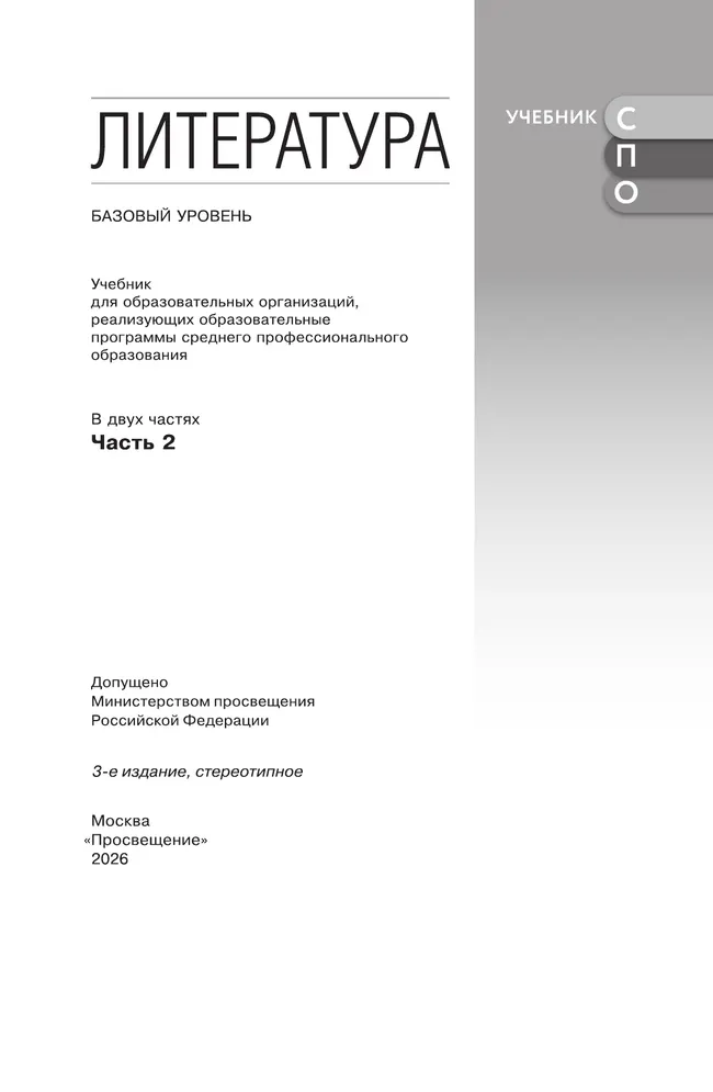 Литература. Базовый уровень. Учебник для СПО. В 2 частях. Ч. 2 41