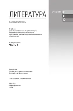 Литература. Базовый уровень. Учебник для СПО. В 2 частях. Ч. 2 41