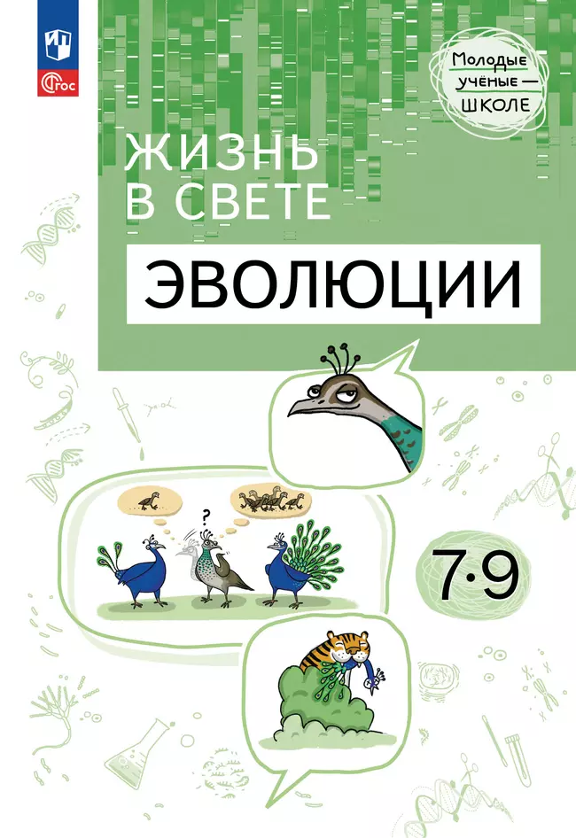 Жизнь в свете эволюции. 7-9 классы. Углублённый уровень. Учебное пособие 1 Жизнь в свете эволюции. 7-9 классы. Углублённый уровень. Учебное пособие 1