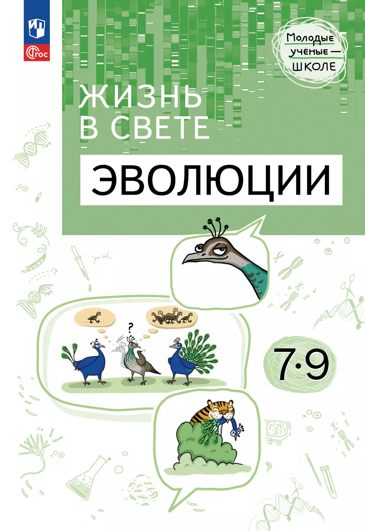 Жизнь в свете эволюции. 7-9 классы. Углублённый уровень. Учебное пособие 1