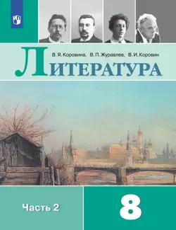 Литература. 8 класс. Электронная форма учебника. В 2 ч. Часть 2 1