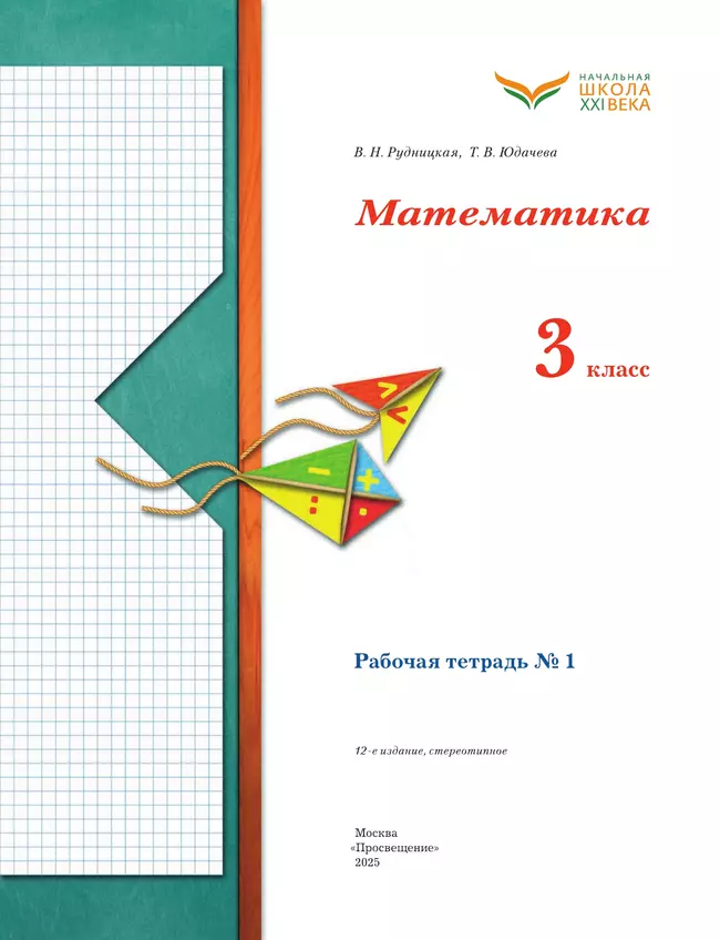 Математика. 3 класс. Рабочая тетрадь. В 2 частях. Часть 1 15 Математика. 3 класс. Рабочая тетрадь. В 2 частях. Часть 1 15