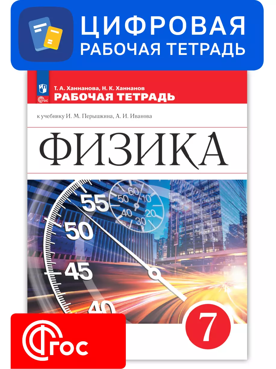 Физика. 7 класс. УМК Перышкин И. М. - Иванов А. И. Цифровая рабочая тетрадь 1