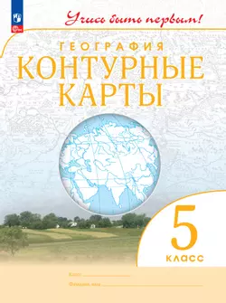 География. 5 класс. Контурные карты. 1