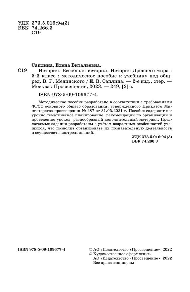 История. Всеобщая история. История Древнего мира. 5 класс. Методическое пособие 31