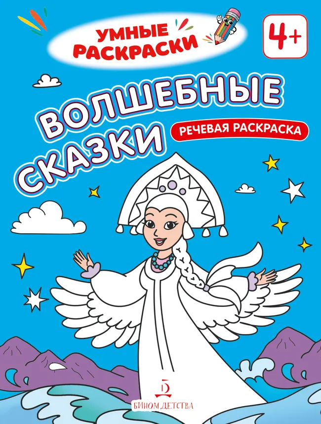 Волшебные сказки. Речевая раскраска. 4+ 1