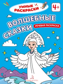 Волшебные сказки. Речевая раскраска. 4+ 1