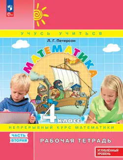 Математика. 4 класс. Рабочая тетрадь к учебнику углублённого уровня. В 3 частях. Часть 2 1
