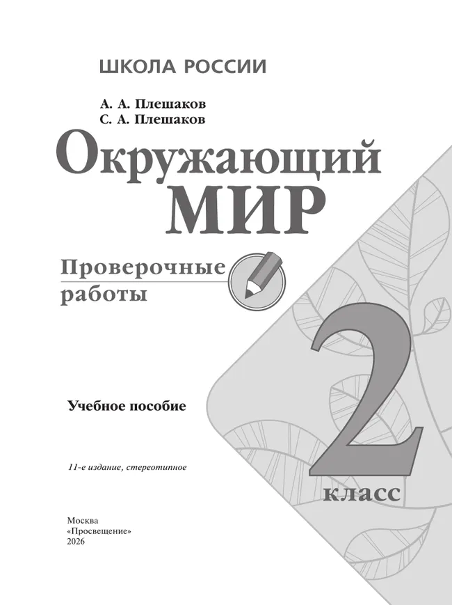 Окружающий мир. Проверочные работы. 2 класс 44 Окружающий мир. Проверочные работы. 2 класс 44