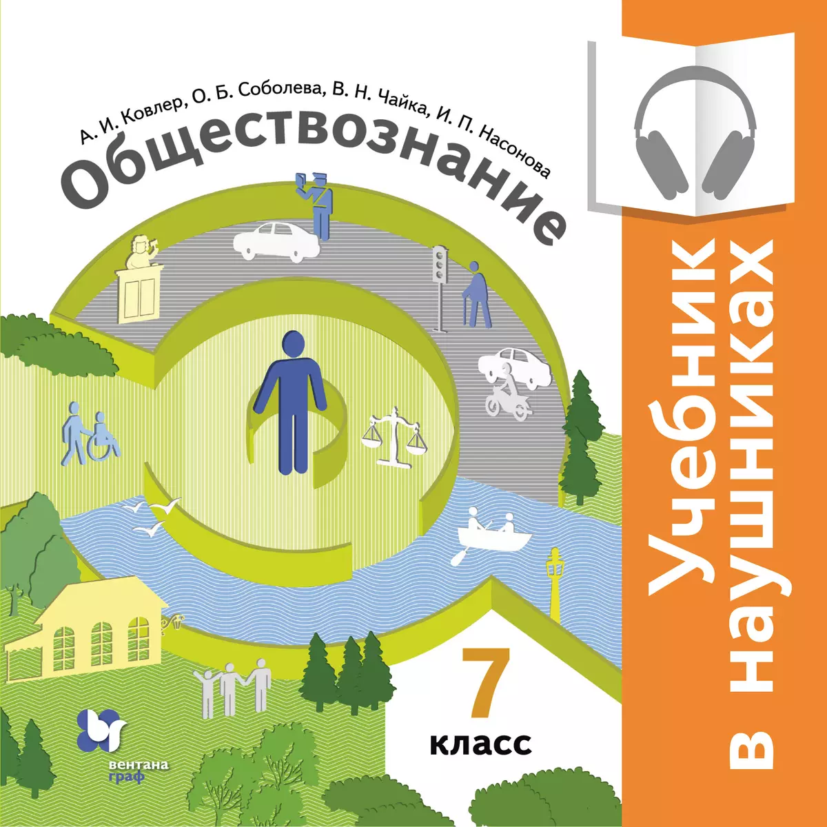 Обществознание. 7 класс. (аудиоучебник) 1
