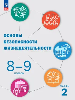 Основы безопасности жизнедеятельности. 8-9 классы. В 2 частях. Часть 2. Учебник для общеобразовательных организаций 1