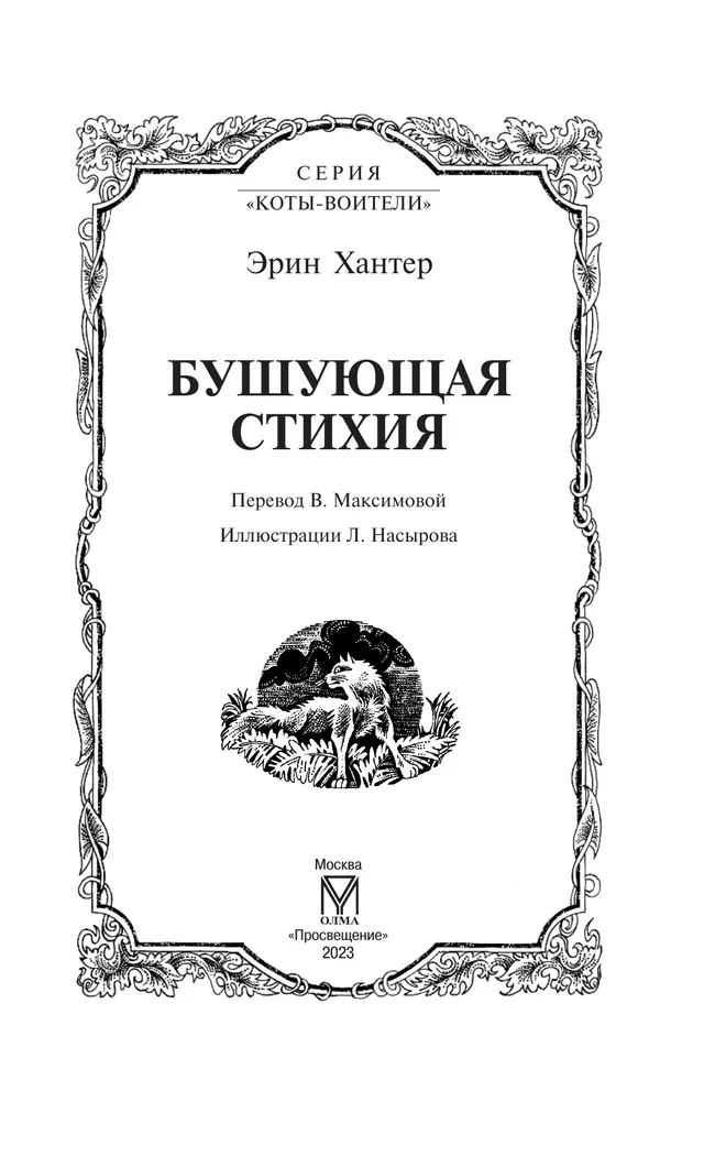 Коты-воители. Цикл "Воители". Бушующая стихия. Хантер. 52 Коты-воители. Цикл "Воители". Бушующая стихия. Хантер. 52