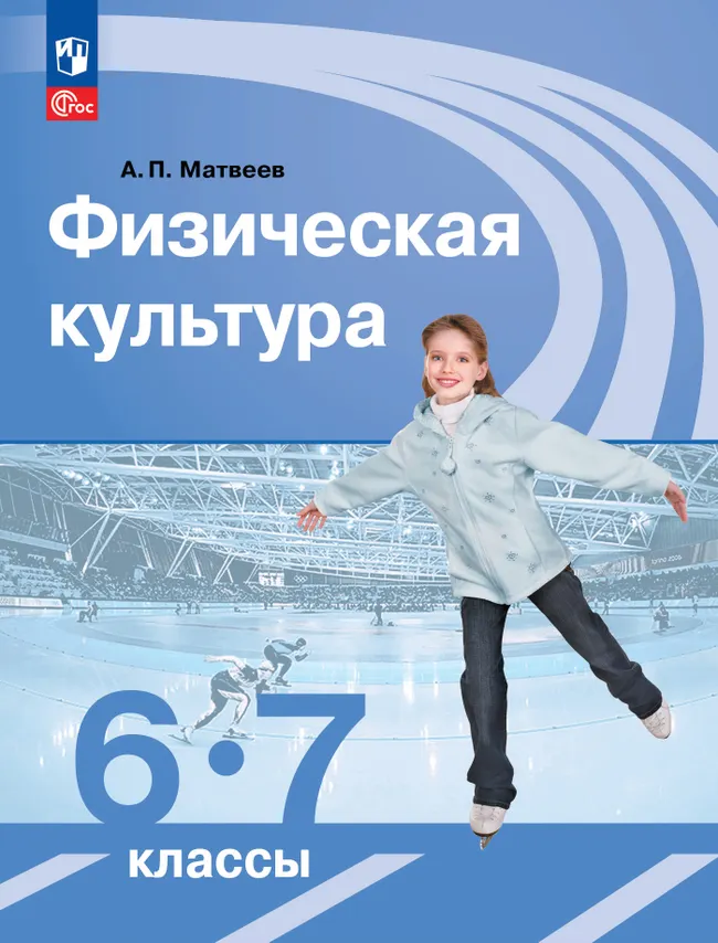 Физическая культура. 6-7 класс. Учебник 1