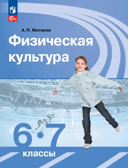 Физическая культура. 6-7 класс. Учебник 1