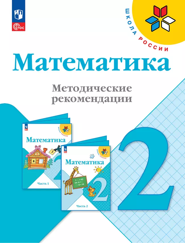 Математика. Методические рекомендации. 2 класс 1