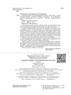 Основы химии для медицинских классов. 9 класс. Углублённый уровень. Учебное пособие. В 2-х частях. Часть 2. 8