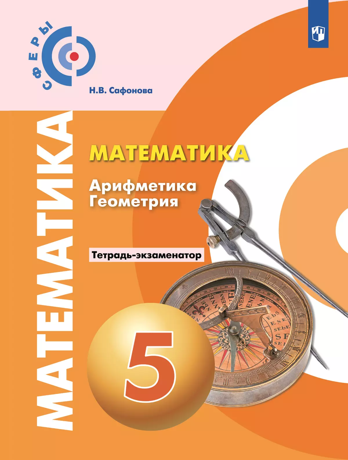 Математика. Арифметика. Геометрия. Тетрадь-экзаменатор. 5 класс 1