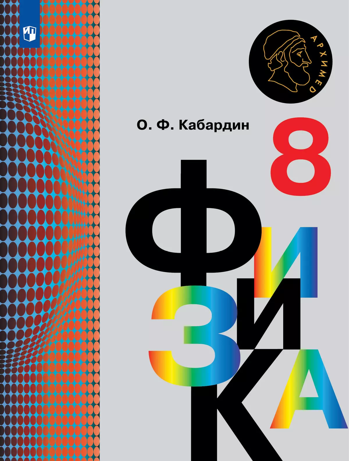 Физика. 8 класс. Электронная форма учебника 1