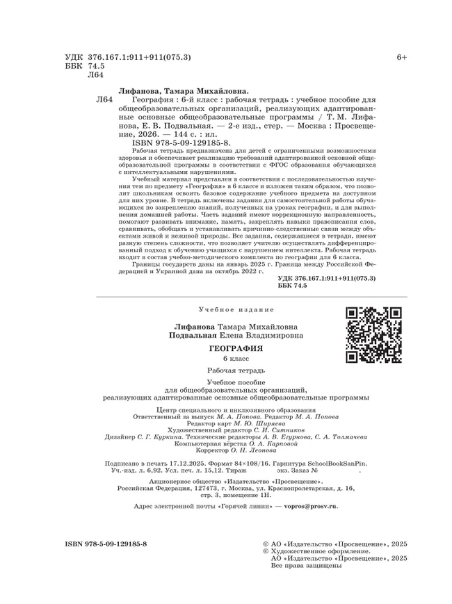 География. 6 класс. Рабочая тетрадь (для обучающихся с интеллектуальными нарушениями) 8 География. 6 класс. Рабочая тетрадь (для обучающихся с интеллектуальными нарушениями) 8