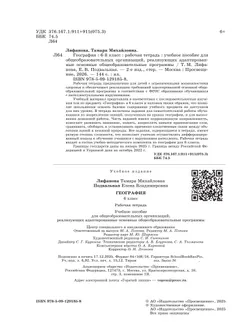 География. 6 класс. Рабочая тетрадь (для обучающихся с интеллектуальными нарушениями) 8