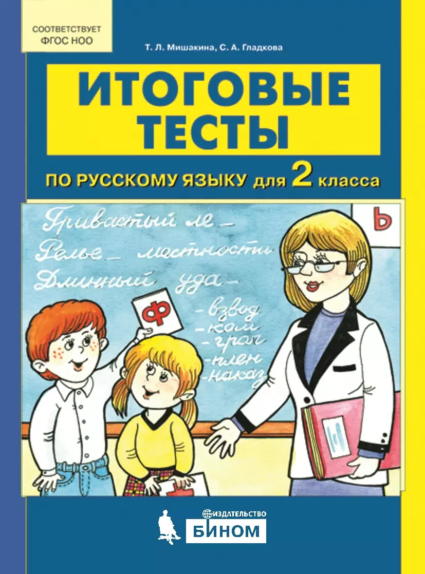 Итоговые тесты по русскому языку для 2 класса 1