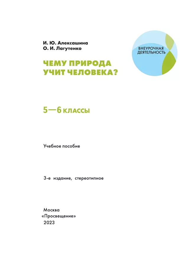 Чему природа учит человека? 5-6 классы 43
