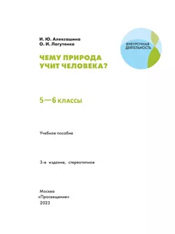 Чему природа учит человека? 5-6 классы 43