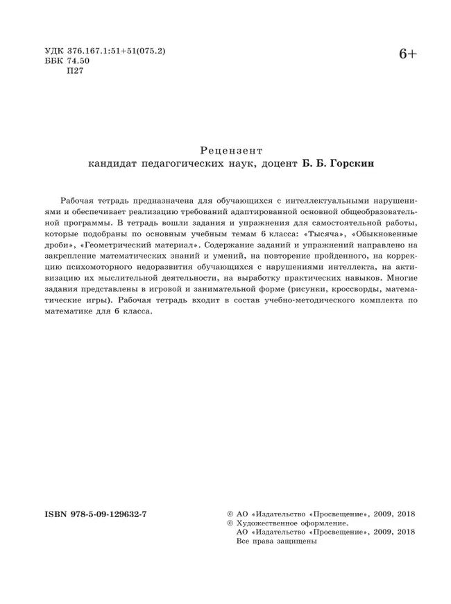 Математика. 6 класс. Рабочая тетрадь (для обучающихся с интеллектуальными нарушениями) 7 Математика. 6 класс. Рабочая тетрадь (для обучающихся с интеллектуальными нарушениями) 7