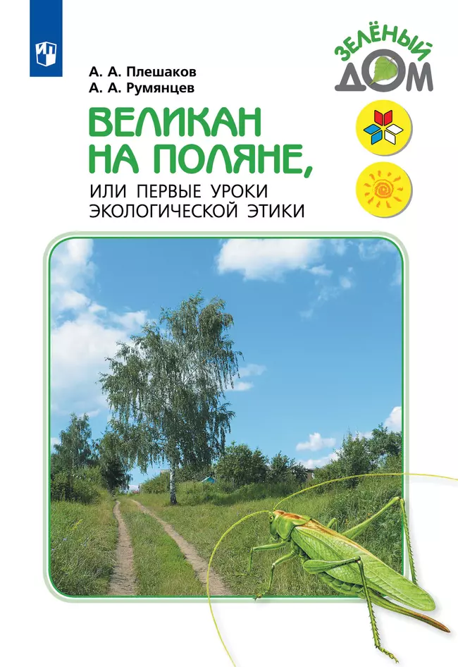 Великан на поляне, или Первые уроки экологической этики 1