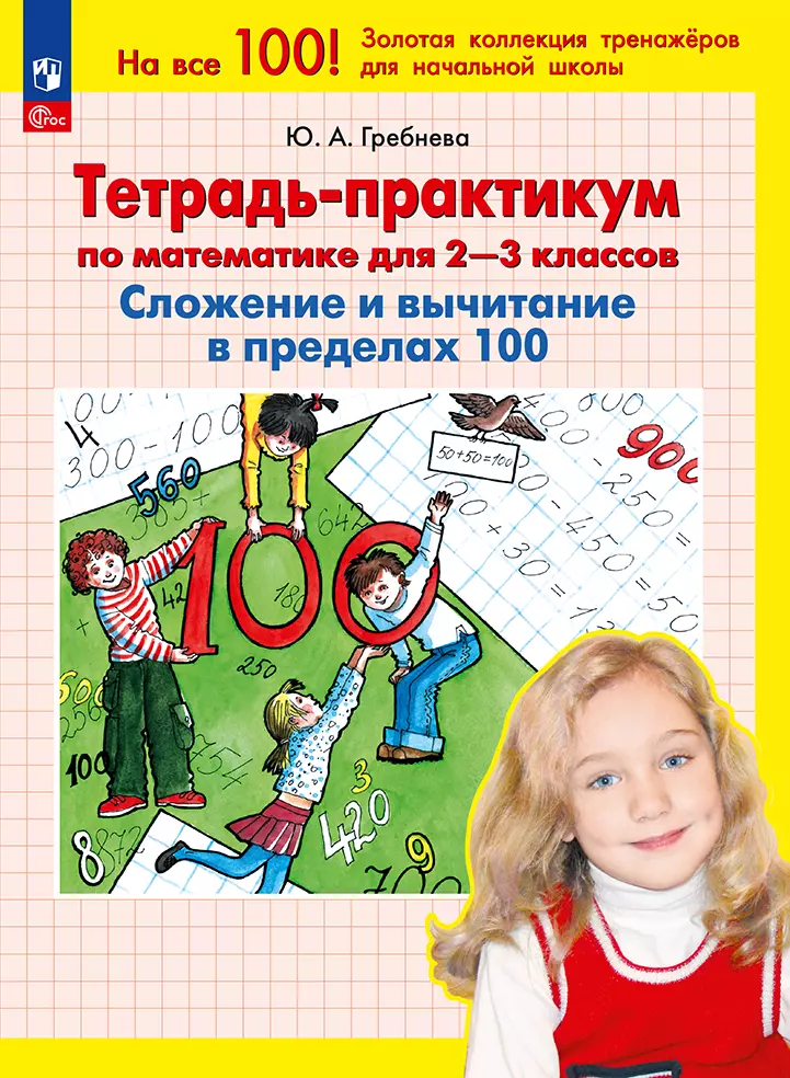 Тетрадь-практикум по математике для 2-3 классов. Сложение и вычитание в пределах 100 1