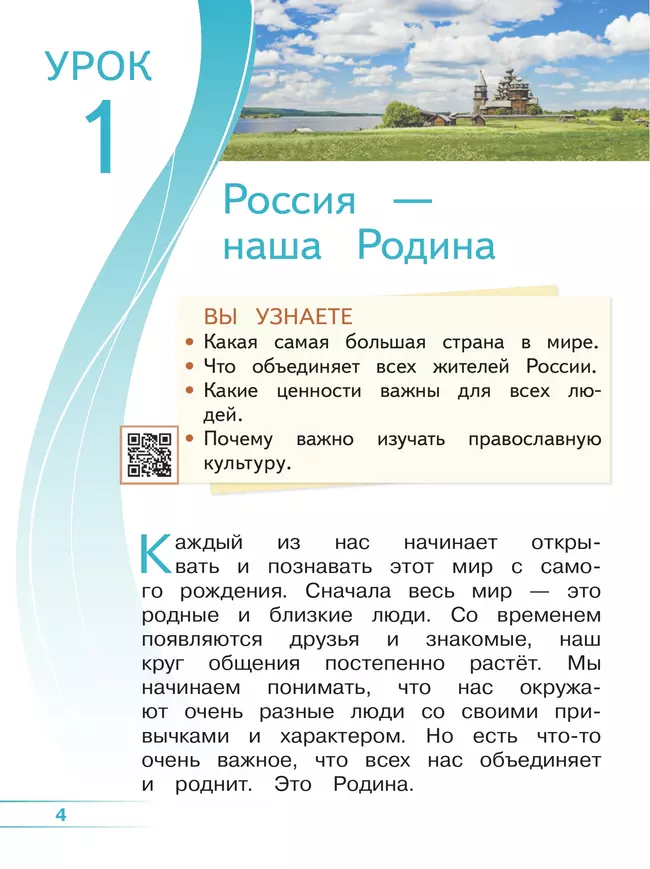 Основы религиозных культур и светской этики. Основы православной культуры. 4 класс. В 4 ч. Часть 1 (для слабовидящих обучающихся) 4 Основы религиозных культур и светской этики. Основы православной культуры. 4 класс. В 4 ч. Часть 1 (для слабовидящих обучающихся) 4