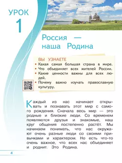 Основы религиозных культур и светской этики. Основы православной культуры. 4 класс. В 4 ч. Часть 1 (для слабовидящих обучающихся) 4