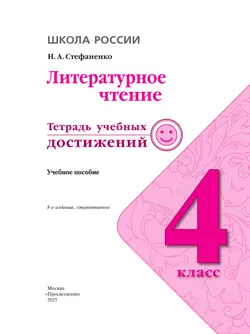 Литературное чтение. Тетрадь учебных достижений. 4 класс 17