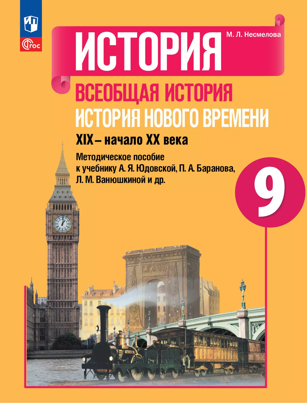 История. Всеобщая история. История Нового времени. XIX-начало XX века. Методическое пособие. 9 класс 1