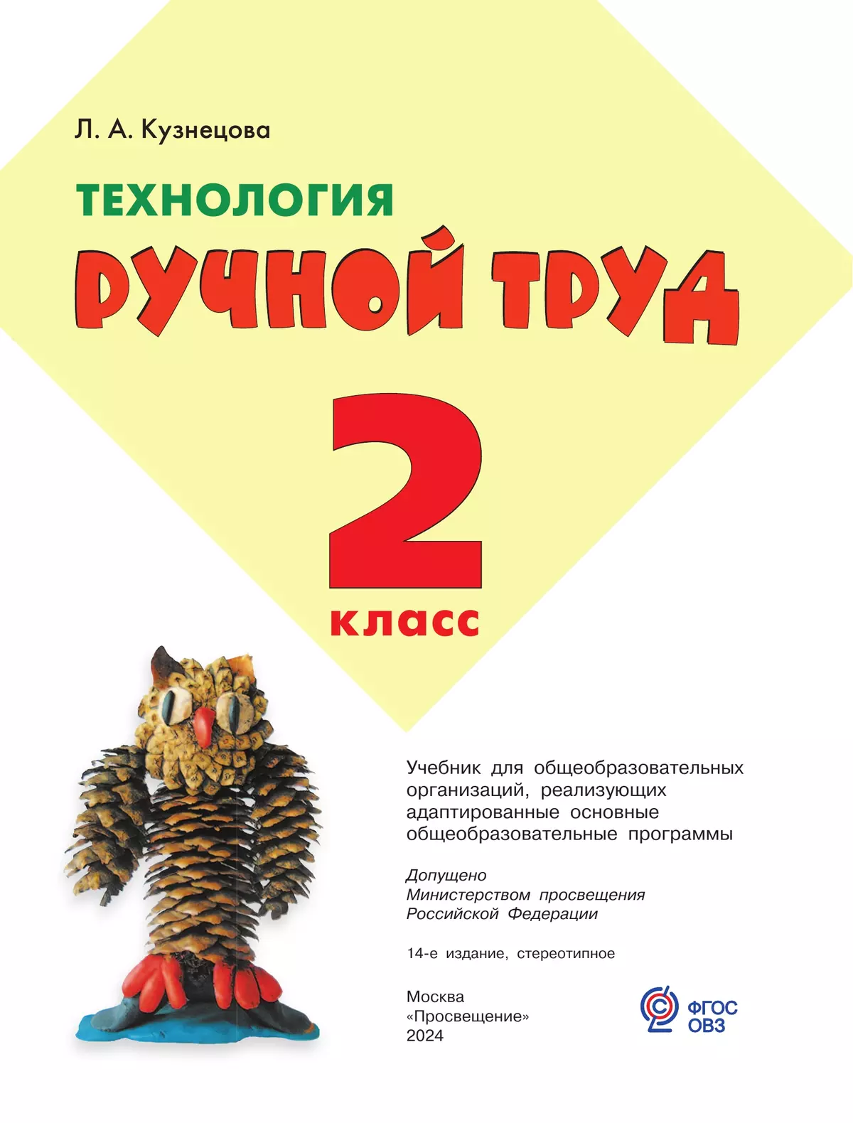 Технология. Ручной труд. 2 класс. Учебник (для обучающихся с интеллектуальными нарушениями) 47