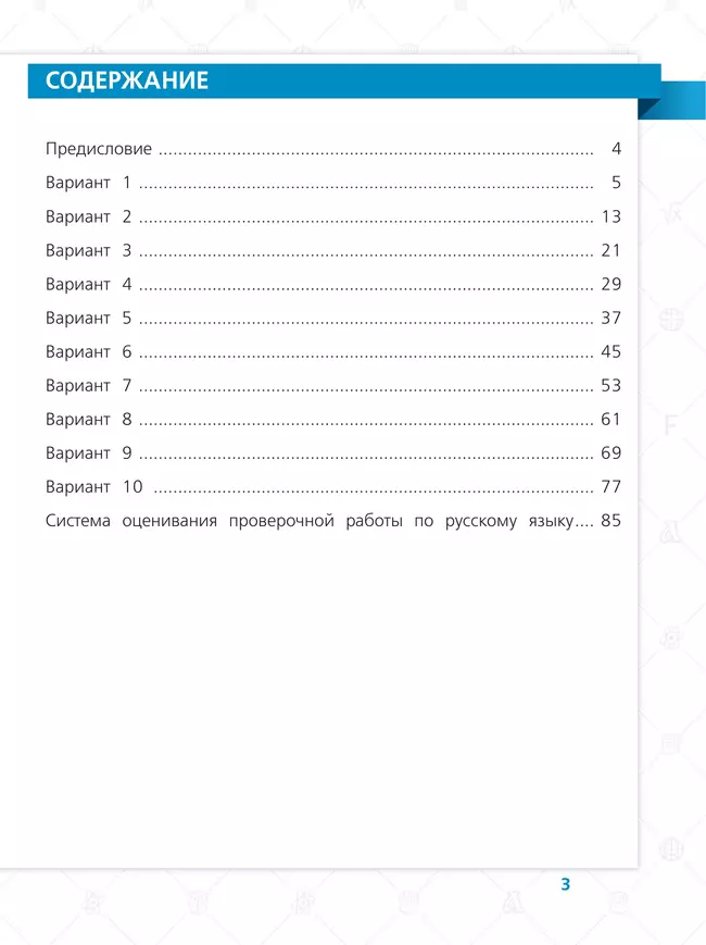 Всероссийские проверочные работы. Русский язык. 10 типовых вариантов. 4 класс 17