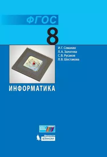 Информатика. 8 класс. Электронная форма учебника 1