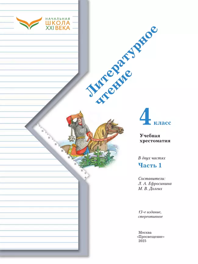 Литературное чтение. 4 класс. Хрестоматия. В 2 частях. Часть 1 18