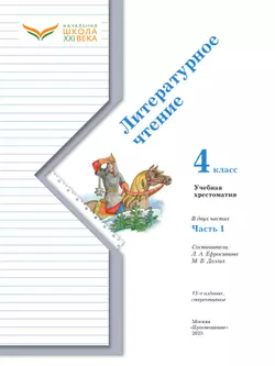 Литературное чтение. 4 класс. Хрестоматия. В 2 частях. Часть 1 18