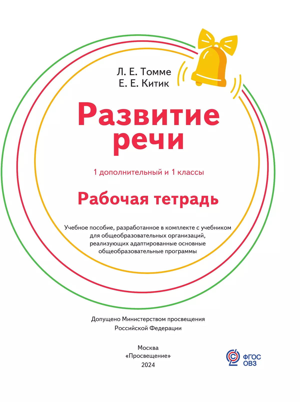 Развитие речи. 1 доп. и 1 кл. Рабочая тетрадь (для обучающихся с тяжелыми нарушениями речи) 27