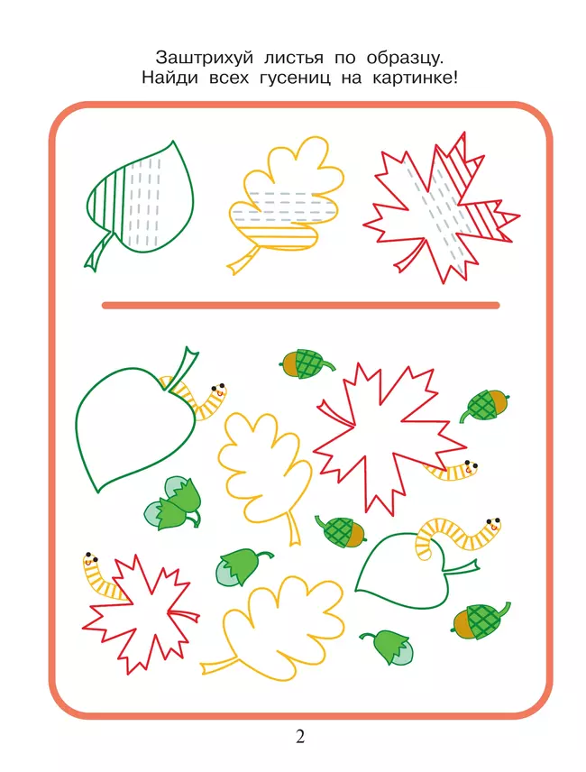 Приключения маленьких пальчиков в стране красивых узоров. Штриховки. Раскраски. Узоры. Тетрадь для творчества и развития мелкой моторики 4-6 26